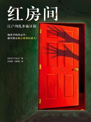cover image of 红房间：江户川乱步诡计篇